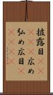 披露目(ateji) Scroll