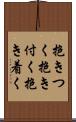 抱きつく Scroll