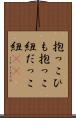 抱っこひも Scroll