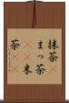抹茶(P) Scroll