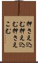 押さえ込む Scroll