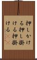 押しかける Scroll