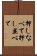 押しなべて Scroll