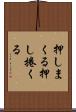 押しまくる Scroll
