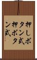 押しボタン式 Scroll
