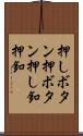 押しボタン Scroll