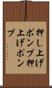 押し上げポンプ Scroll