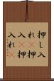 押し入れ(P) Scroll
