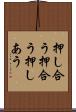 押し合う Scroll