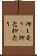 押し売り(P) Scroll