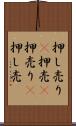 押し売り(P) Scroll