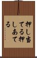 押し当てる Scroll