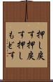 押し戻す Scroll