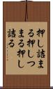押し詰まる Scroll