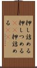 押し詰める Scroll