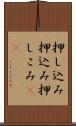 押し込み Scroll