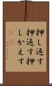 押し返す Scroll
