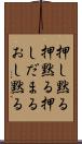 押し黙る Scroll