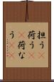 担う(P) Scroll