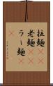 拉麺(rK) Scroll
