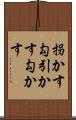 拐かす Scroll