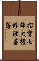 招寶七郞大權修理菩薩 Scroll