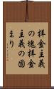 拝金主義の塊 Scroll
