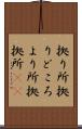 拠り所 Scroll