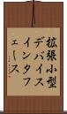 拡張小型デバイスインタフェース Scroll