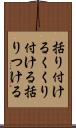 括り付ける Scroll