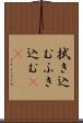 拭き込む Scroll