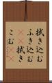 拭き込む Scroll