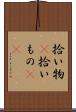 拾い物(P) Scroll