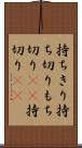 持ちきり Scroll