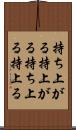 持ち上がる Scroll