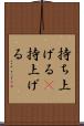 持ち上げる(P) Scroll