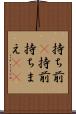 持ち前(P) Scroll