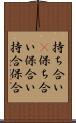 持ち合い(P) Scroll