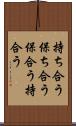 持ち合う Scroll