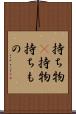 持ち物(P) Scroll