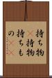 持ち物(P) Scroll