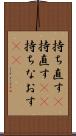 持ち直す(P) Scroll
