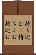 持ち込む(P) Scroll
