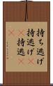 持ち逃げ Scroll