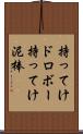 持ってけドロボー Scroll