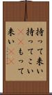 持って来い Scroll