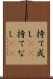 持て成し(rK) Scroll