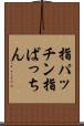 指パッチン Scroll