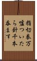 指切拳万、嘘ついたら針千本呑ます Scroll