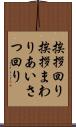 挨拶回り Scroll